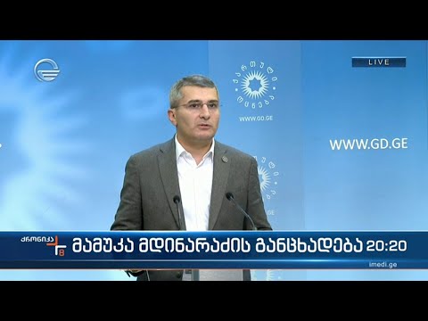 ბრიფინგი „ქართული ოცნების“ ოფისში